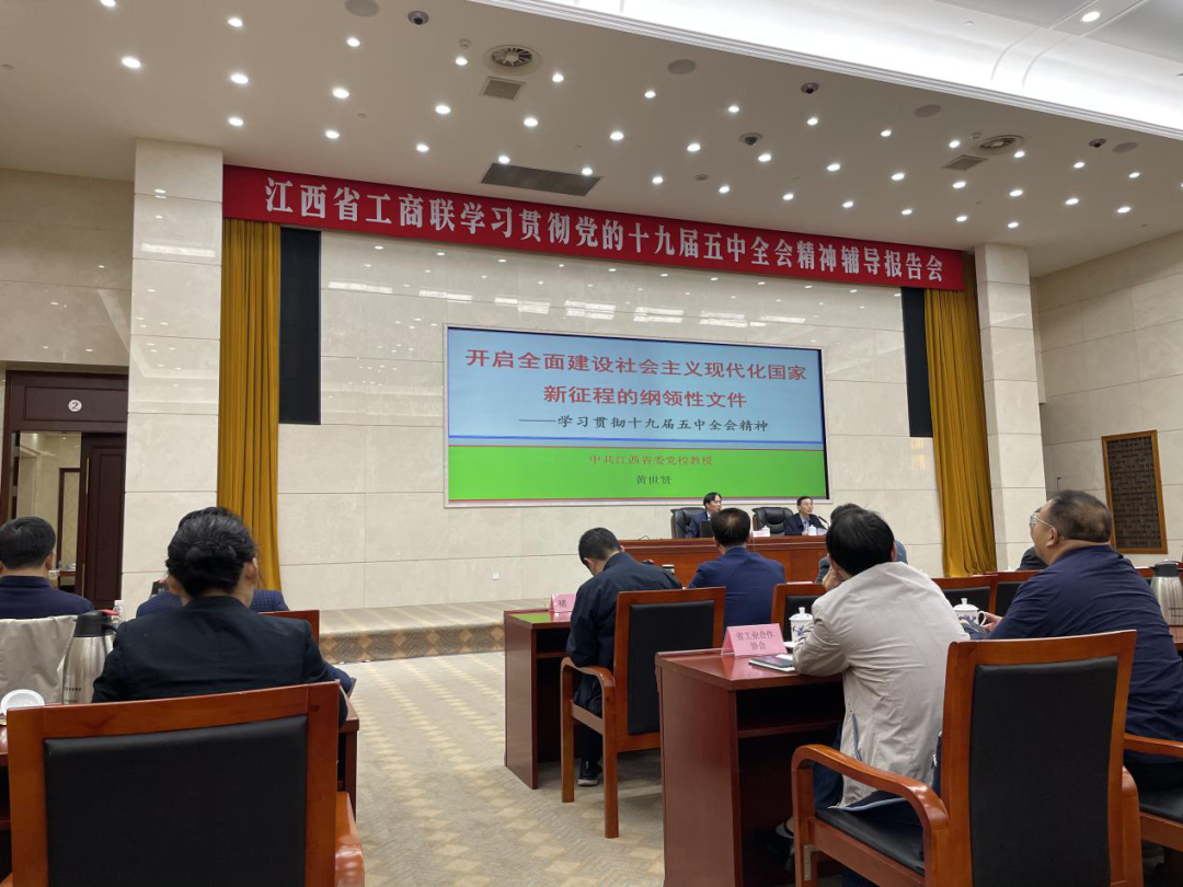 省工商联组织学习贯彻党的十九届五中全会精神辅导报告会