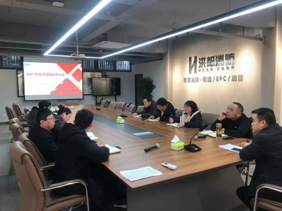 卷帘公司组织召开2021年全员营销动员大会