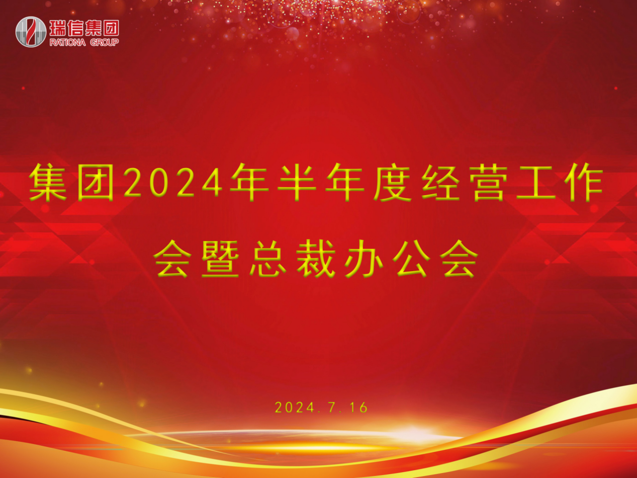 瑞信集团2024年半年度经营工作会暨总裁办公会圆满召开